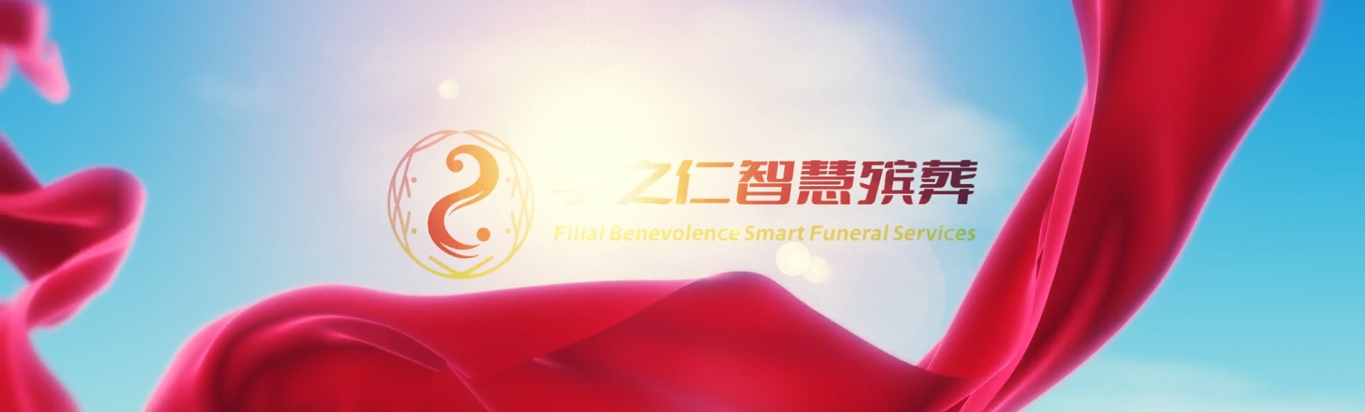 衡水桃城孝之仁智慧殡葬陵墓园服务系统平台